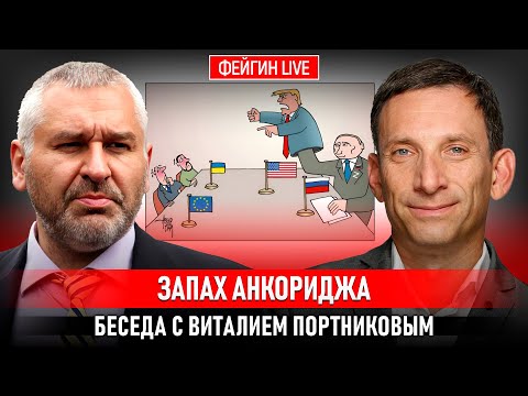 ЗАПАХ АНКОРИДЖА. БЕСЕДА С ВИТАЛИЙ ПОРТНИКОВ @portnikov.argumenty