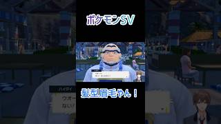 【ポケットモンスター】髪型眉毛やん！スカーレットバイオレット #ポケモンsv