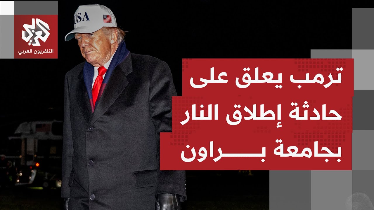 الشرطة بولاية رود آيلاند الأميركية تواصل البحث عن مطلق نار تسبب بمقتل شخصين ?