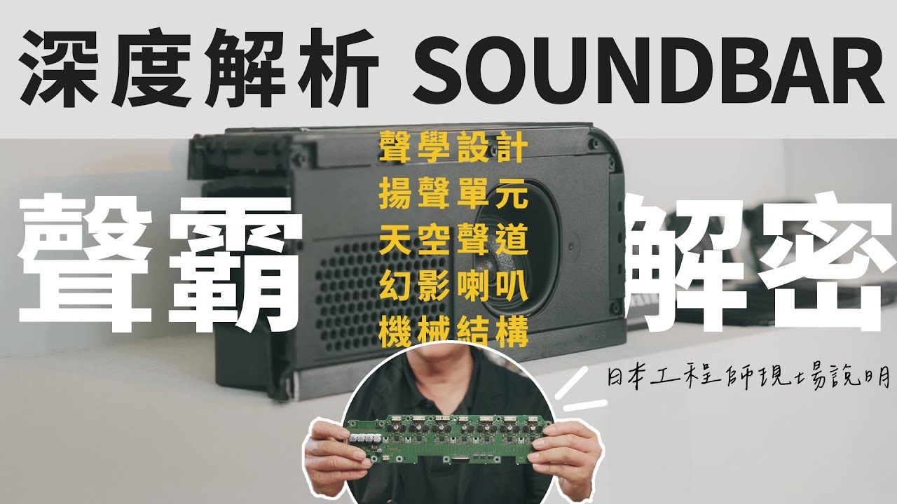 Sony Soundbar 有什麼不同 ? 日本工程師 來台解密