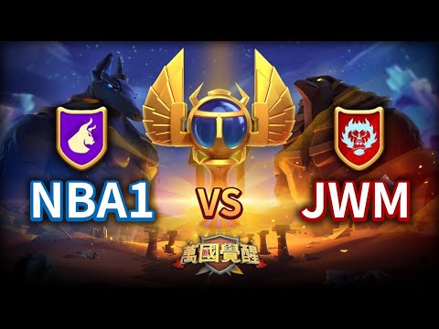 《萬國覺醒》奧西里斯邀請賽 第一輪比賽【NBA1 vs JWM】