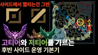 [확실한 사이드 운영법, 나는 알고 있을까?] 📌후반 사이드가 어려운 미드, 탑 주목📌 이제 사이드에서 짤리지 마세요 {미드,탑 후반 사이드 운영법}
