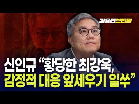  신인규 “황당한 최강욱, 감정적 대응 앞세우기 일쑤”