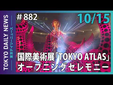 国際美術展「TOKYO ATLAS」オープニングセレモニー（令和8年10月15日 No.882）