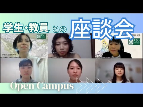 【京都府立医科大学】学生・教員との座談会　～受験勉強や保健師・助産師コース、大学生活など、看護学科への疑問にお答えします！～