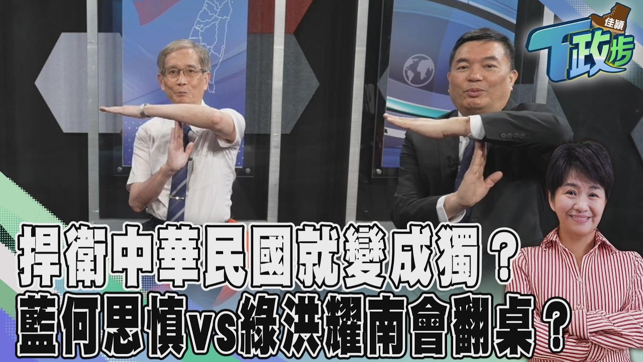 佳頴T政步／鄭習會後：捍衛中華民國也是「獨」？　他們沒翻桌