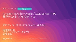 Amazon RDS for Oracle / SQL Server への移行ベストプラクティス | AWS Summit Tokyo 2019