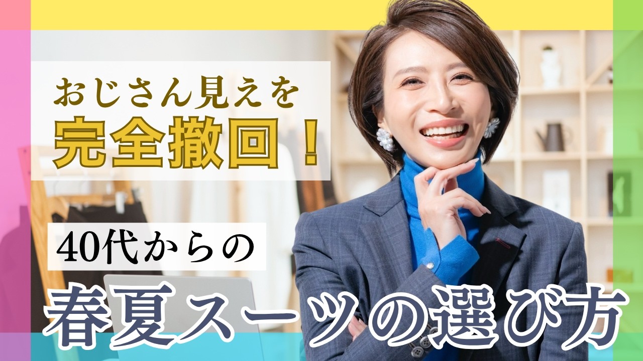おじさん見えを完全撤回！40代からの春夏スーツの選び方
