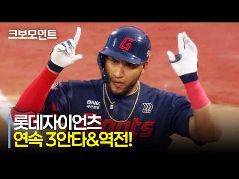 [롯데 vs KT] 롯데 황성빈-고승민-레이예스의 연속 3안타와 함께 역전에 성공하는 자이언츠! | 7.4 | 크보모먼트 | KBO 야구 하이라이트