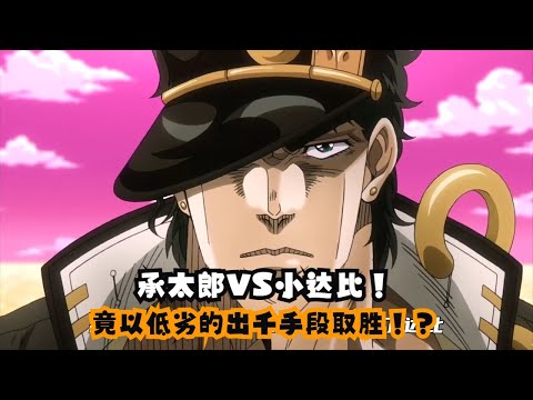 承太郎VS小达比！全是漏洞的出千手段，瞬间被瞪死！ #JOJO，承太郎，小达比，白金之星，出千，动画