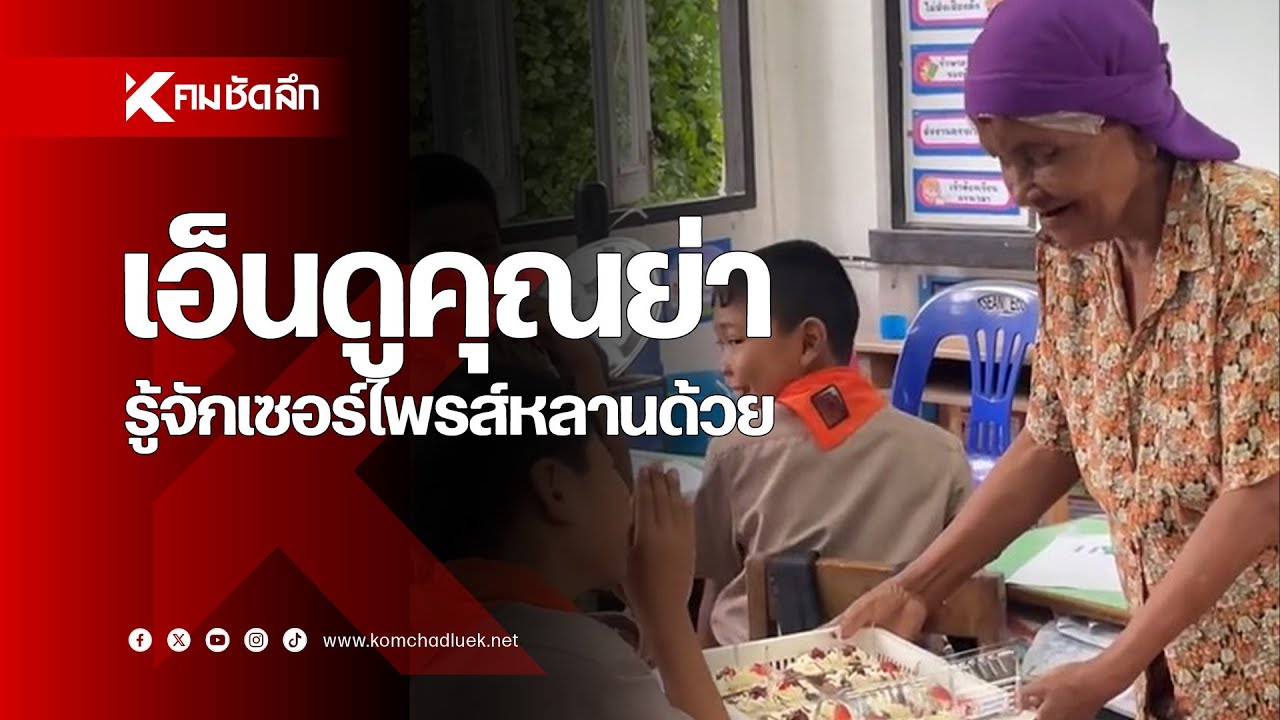 เอ็นดูคุณย่า รู้จัก 'เซอร์ไพรส์' หลานด้วย