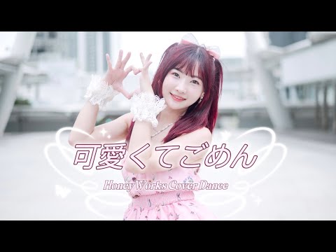 HoneyWorks - 可愛くてごめん (Kawaikute Gomen) I Cover Dance by Kaimook