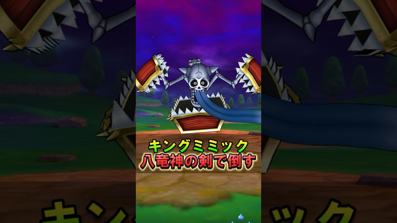 【ドラクエウォーク】キングミミック八竜神の剣おすすめ！