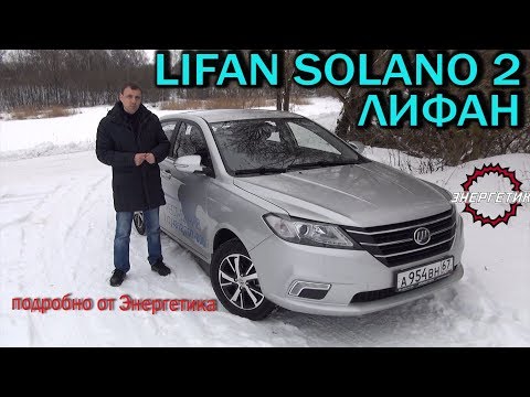 LIFAN SOLANO 2 (ЛИФАН СОЛАНО) подробно от Энергетика