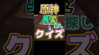 これ見抜けたならあなたは原神プロな乗れちゃう👍 #原神 #genshinimpact