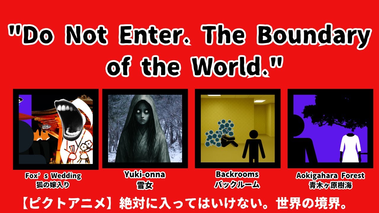 (animation)Do Not Enter. The Boundary of the World./絶対に入ってはいけない。世界の境界。