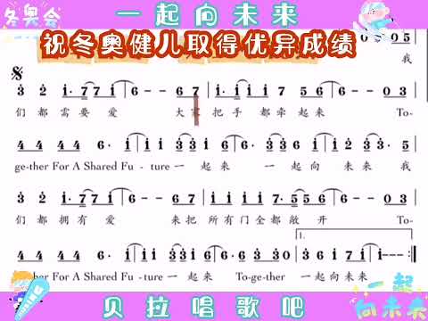 1，一起向未来，有声简谱，@华语歌曲频道-d2j
