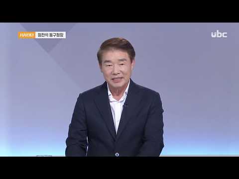 2020/07/04 시사진단 - 동구청장 정천석