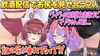飲酒配信で自慢のお尻を見せ合い互いの○癖を語り合うマリヴィヴィ【ホロライブ切り抜き】綺々羅々ヴィヴィ/宝鐘マリン