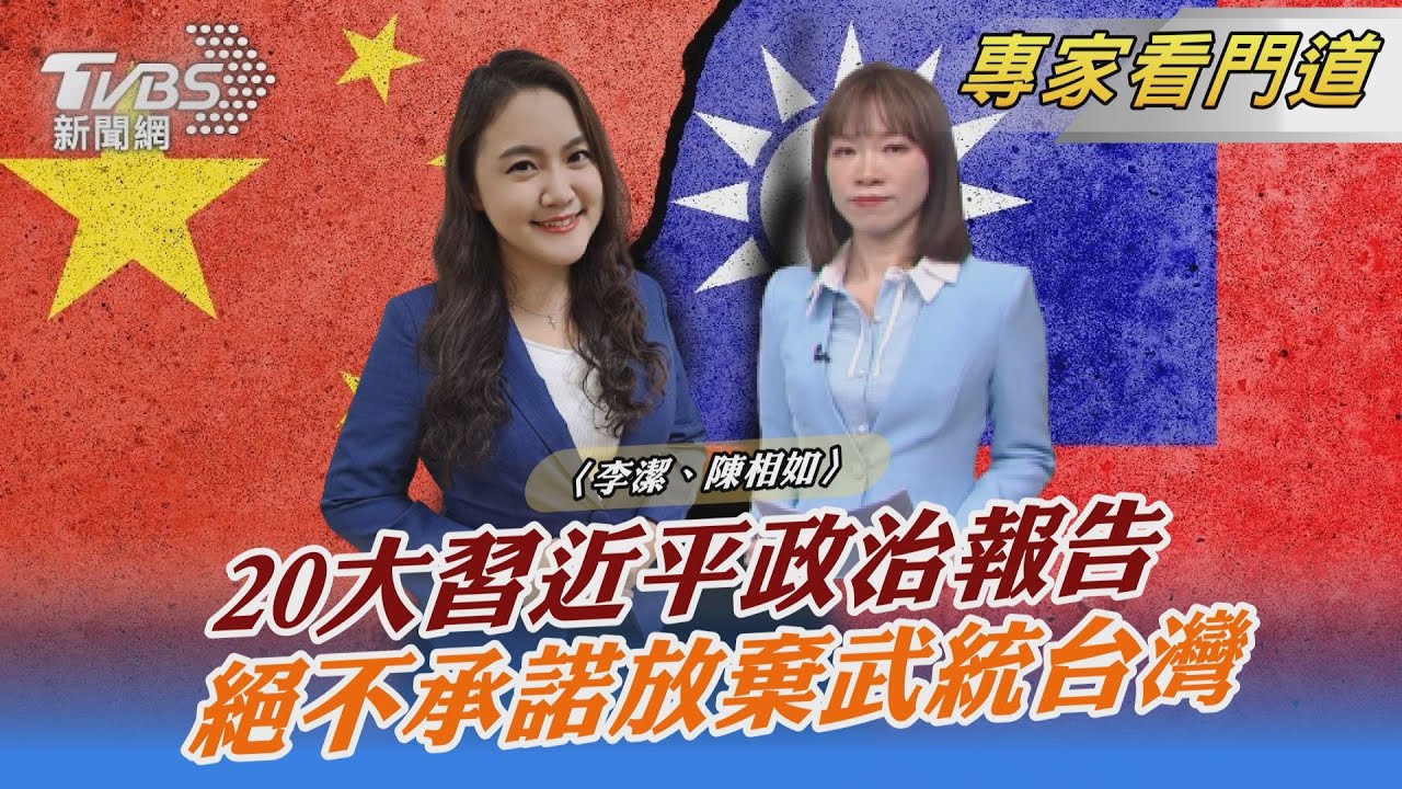 統一大業!全球關注20大開幕式 習近平講述對台策略