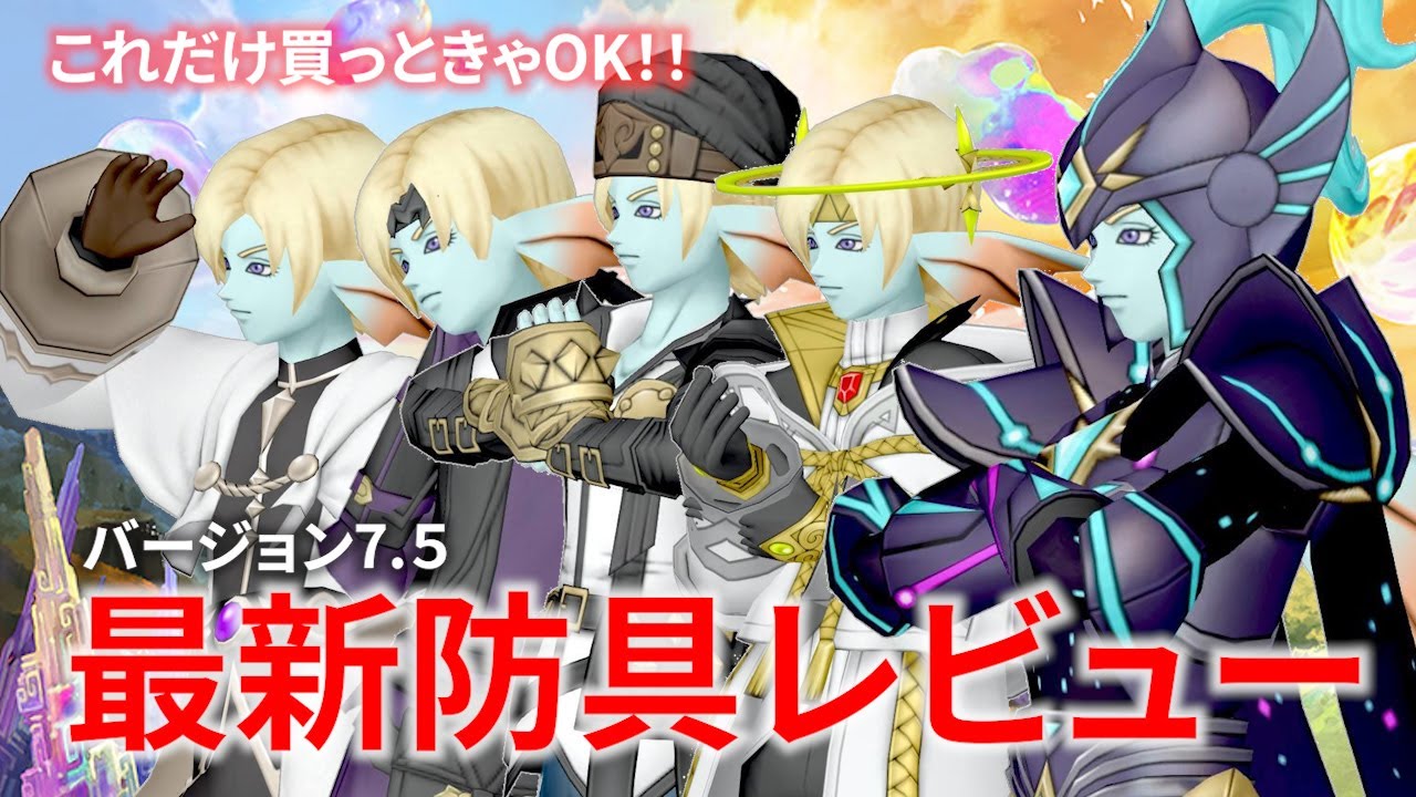 【DQ10】Ver7.5最新防具を全部レビューしてみた【ドラクエ10】