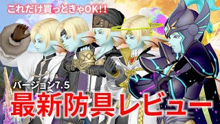 【DQ10】Ver7.5最新防具を全部レビューしてみた【ドラクエ10】