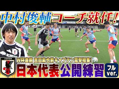 【W杯直前】レジェンド帰還！中村俊輔コーチ就任！吉田麻也も電撃合流した日本代表の公開練習をノーカットでお届け！【ロンド・シュート練習・ミニゲーム】