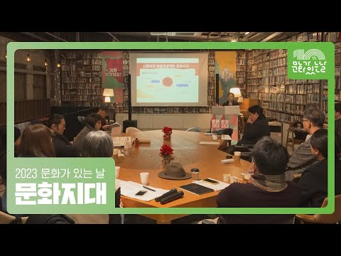 2023 문화가 있는 날 신(新)문화권 발굴 프로젝트 [문화지대] 참여단체 활동공유회