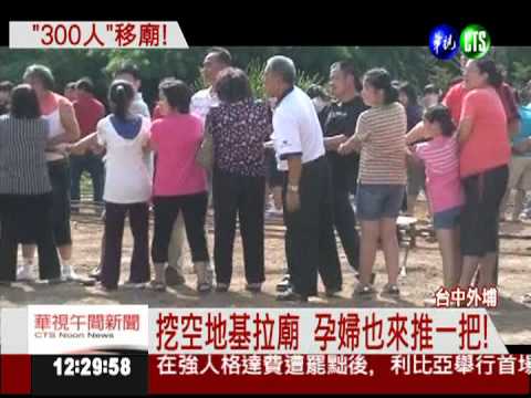 廟門方位差 3百信徒齊力移廟