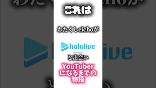 【実話】eichoがhololiveと出会いYouTubeになるまでの物語（Part2） #hololive #ホロライブ好きと繋がりたい #ホロライブ #ホロリス