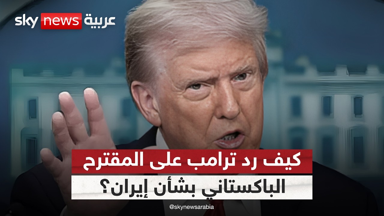 فيديو | مسؤول بالبيت الأبيض: هذا موقف ترامب من المقترح الباكستاني بشأن وقف إطلاق النار مع إيران