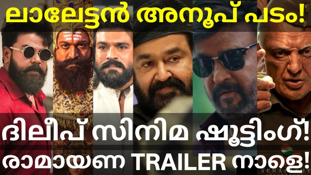 Mohanlal and Dileep Movies News |Ramayana and Dharman Updates #Mohanlal #Dileep #Rajinikanth #Indian