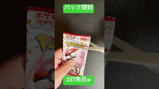 [ポケモンカード] ポケモンカード151 開封257発目！！　#shorts  #ポケカ開封 #ポケモンカード151