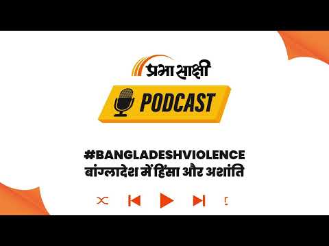 बांग्लादेश में बढ़ती अशांति और भारतीय राजनयिक मिशनों पर हमले । Podcast