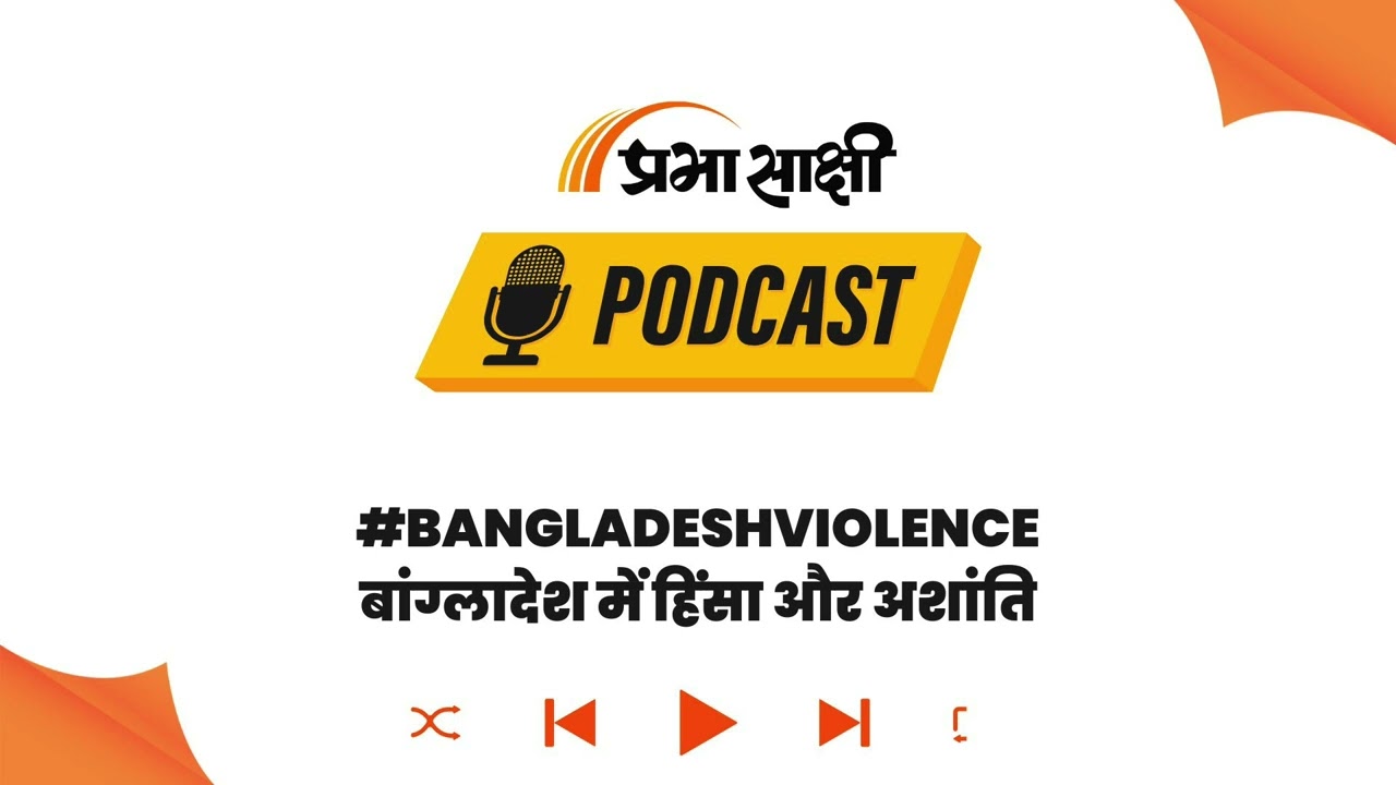 बांग्लादेश में बढ़ती अशांति और भारतीय राजनयिक मिशनों पर हमले । Podcast