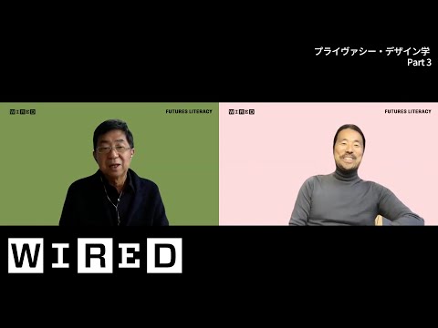 Part3 武邑光裕（プライヴァシー・デザイン学） 「WIRED UNIVERSITY：FUTURES LITERACY学部」 #4  | WIRED.jp