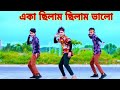 একা ছিলাম ছিলাম ভালো Aka Chilam Chilam Valo Dh Kobir Khan Bangla N