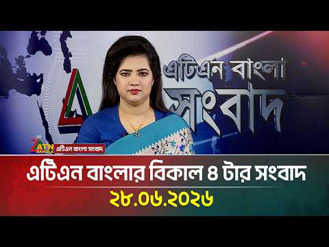 এটিএন বাংলার বিকাল ৪ টার সংবাদ