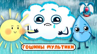 ГОШИНЫ МУЛЬТИКИ  ☺  СБОРНИК САМЫХ ЛЮБИМЫХ ПЕСЕН  ☺  0+
