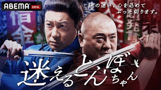 3/3(木)初回放送スタート!!極楽とんぼがゲストと本音でぶつかり合う、超爽快お悩み相談バラエティ!『迷えるトンボちゃん』