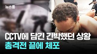CCTV에 담긴 긴박했던 상황…총격전 끝에 체포 / JTBC 뉴스룸