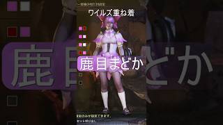 【重ね着】鹿目まどか【モンハンワイルズ】#重ね着 #まどか #まどマギ