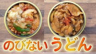 【スープジャー弁当】伸びないカレーうどん＆カレーライス　スープジャーで温かいお弁当を食べよう！ (｀･ω･´)ノ (519)