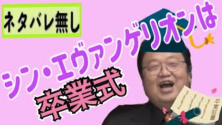 【シン・エヴァンゲリオン考察】シン・エヴァは卒業式である【岡田斗司夫切り抜き/庵野秀雄】