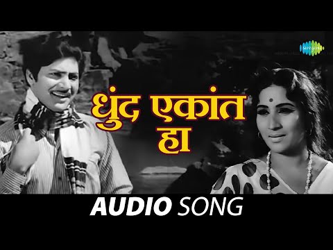 Dhund Ekant Ha | धुंद एकांत हा | Asha Bhosle | Sudhir Phadke | Anolkhi | Marathi Songs | मराठी गाणी