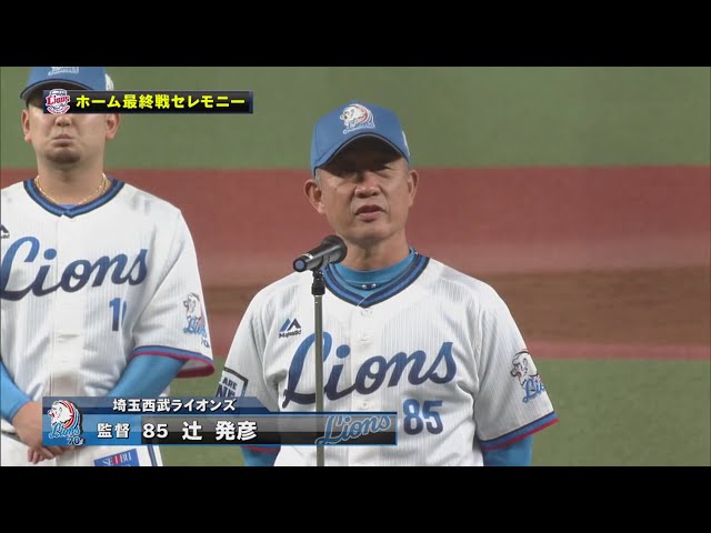 【本拠地最終戦セレモニー】ライオンズ・辻監督「超満員のメットライフドームでお会いできることを楽しみにしております」 2020/11/4