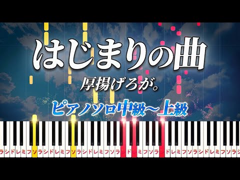 【楽譜あり】はじまりの曲/厚揚げろが。（ピアノソロ中級～上級）【ピアノアレンジ楽譜】