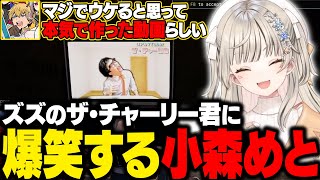 【MADTOWN GTA】ズズが本気で作ったザ・チャーリー君という動画を見て爆笑するめっさん/よちよちボイスで公開処刑されるズズ【小森めと/ぶいすぽ/切り抜き】