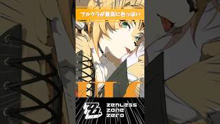【ゼンゼロ】プルクラが最高に色っぽい #プルクラ #ゼンレスゾーンゼロ #好きなシーンまとめ