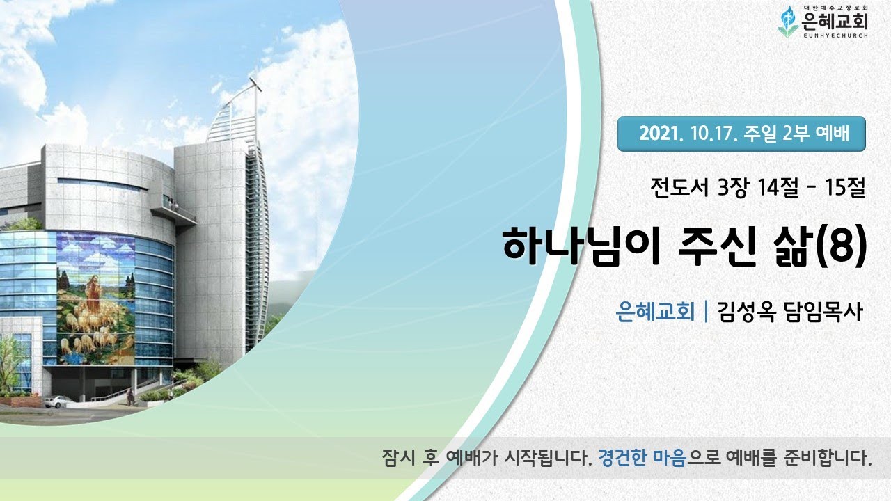 21.10.17. 주일 2부 실시간 예배 실황